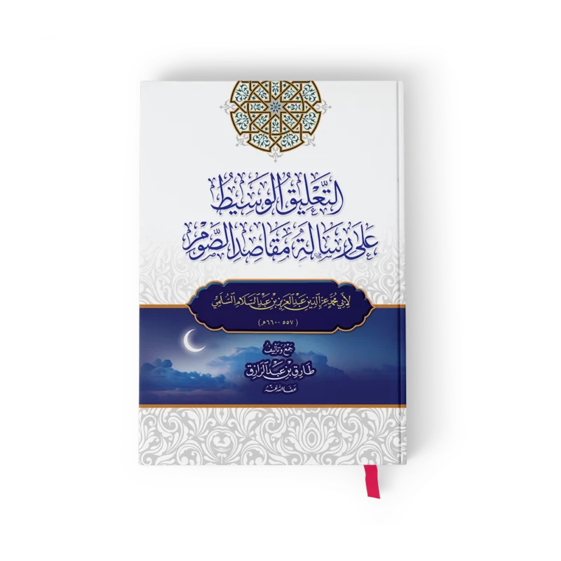 التعليق الوسيط على رسالة مقاصد الصوم