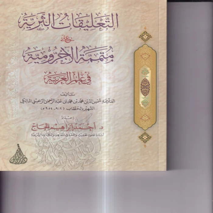 التعليقات الثرية على متممة الاجرومية