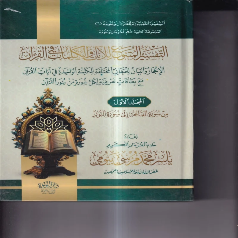 التفسير المتنوع للايات والكلمات في القران