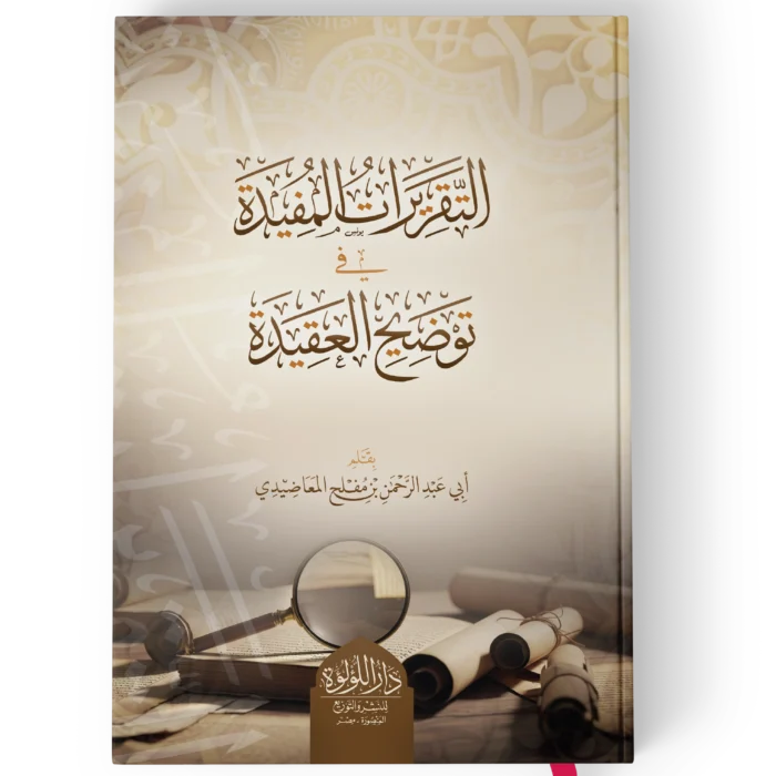 التقريرات المفيدة في توضيح العقيدة