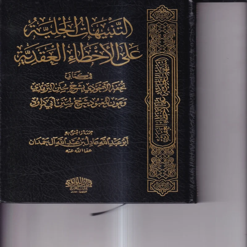 التنبيهات الجلية على الاخطاء العقدية