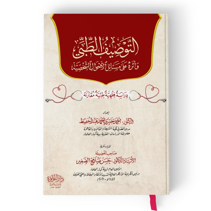 التوصيف الطبي واثره على مسائل الاحوال الشخصية دراسة فقية طبية مقارنة