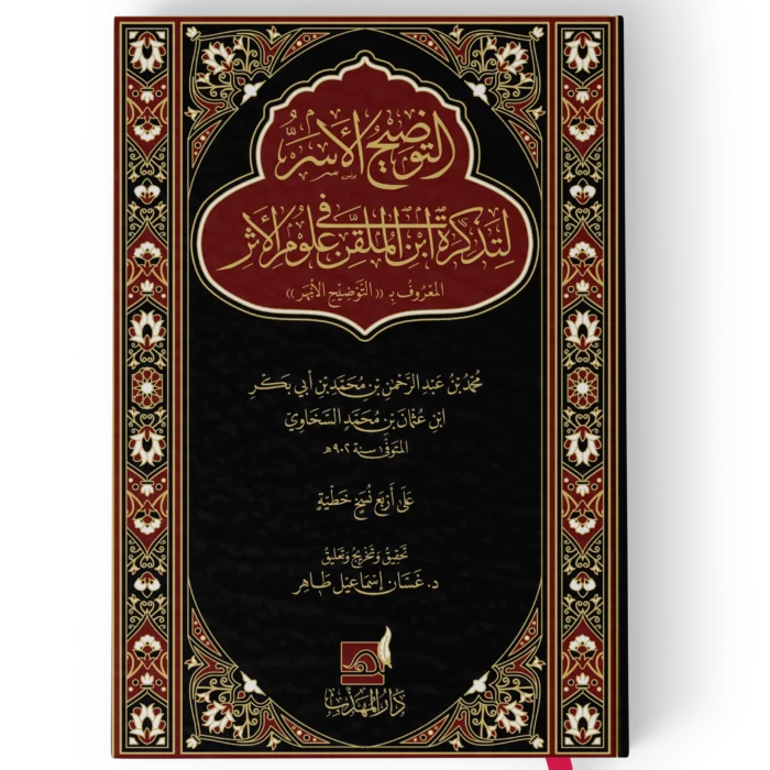 التوضيح الاسر لتذكرة ابن الملقن في علوم الاثر