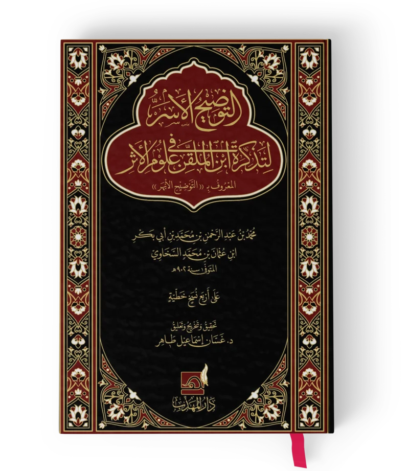 التوضيح الاسر لتذكرة ابن الملقن في علوم الاثر