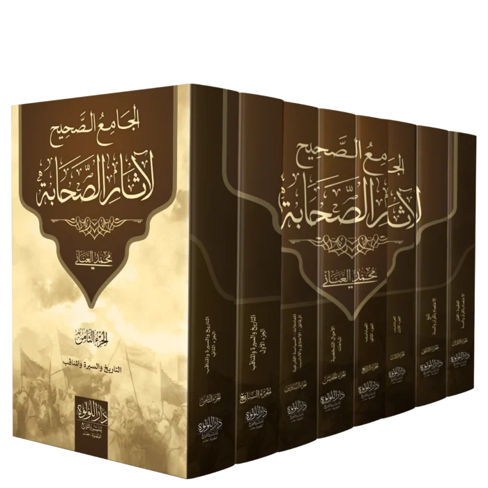 الجامع الصحيح لاثار الصحابة