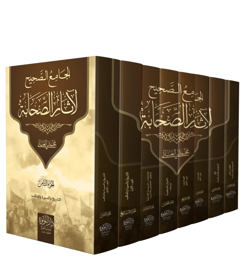 الجامع الصحيح لاثار الصحابة