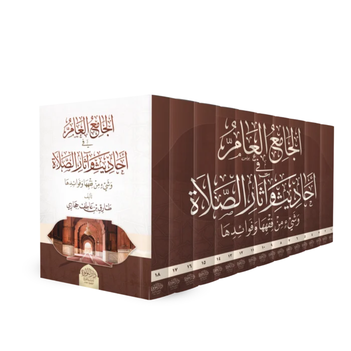 الجامع العام في احاديث و اثار الصلاة و شئ من فقهها و فوائدها-من 1 الي 18