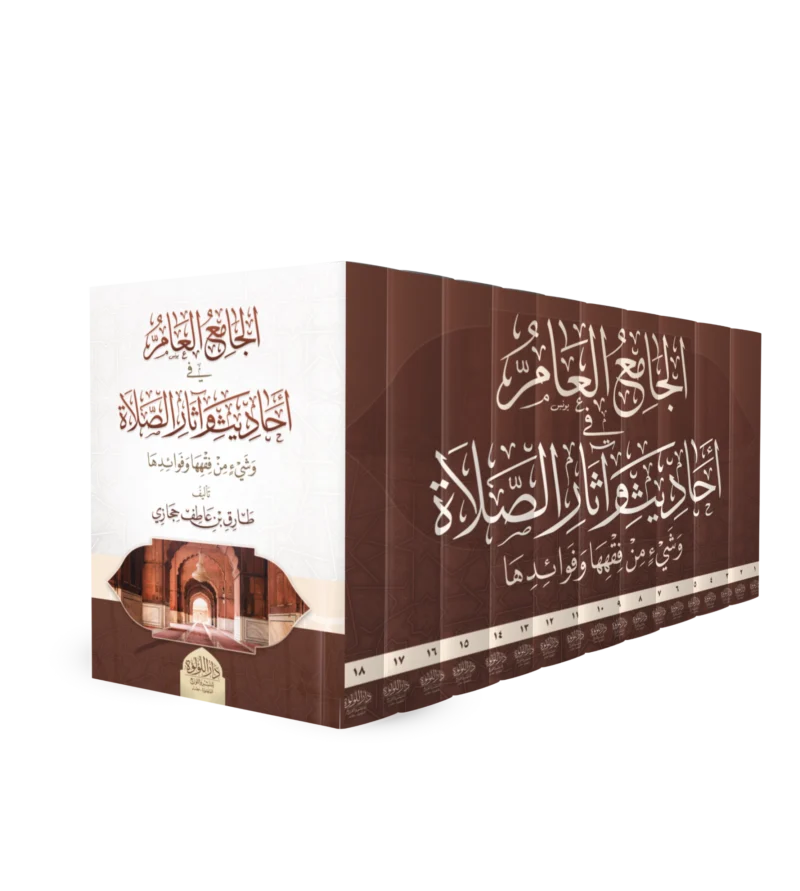 الجامع العام في احاديث و اثار الصلاة و شئ من فقهها و فوائدها-من 1 الي 18