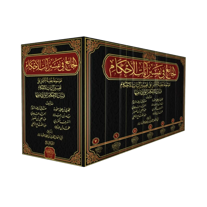 الجامع في تفسير ايات الاحكام 7/1