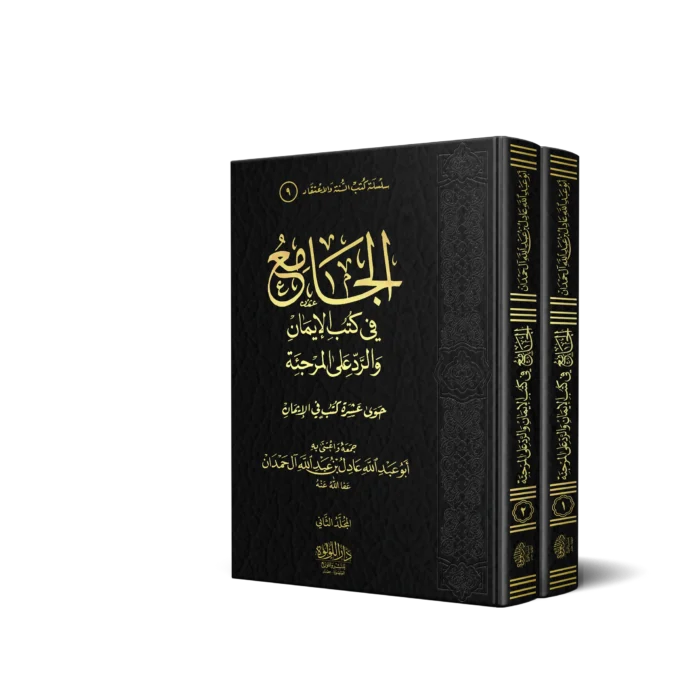 الجامع في كتب الايمان والرد علي المرجئة 2/1