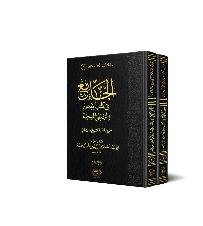 الجامع في كتب الايمان والرد علي المرجئة 2/1