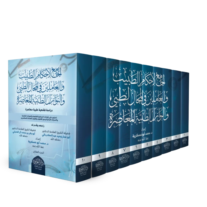 الجامع لاحکام الطبيب 10/1