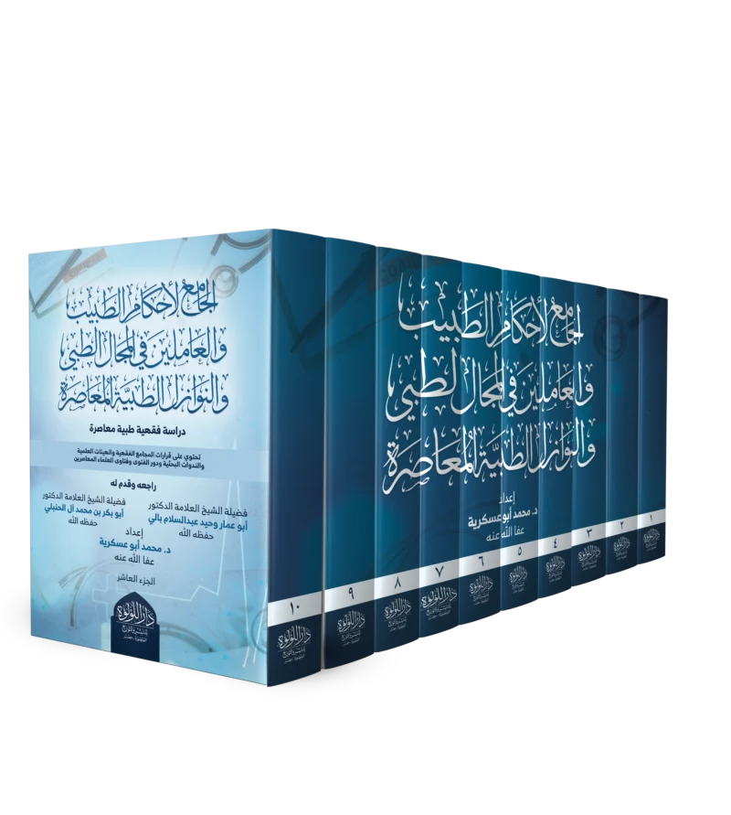 الجامع لاحکام الطبيب 10/1