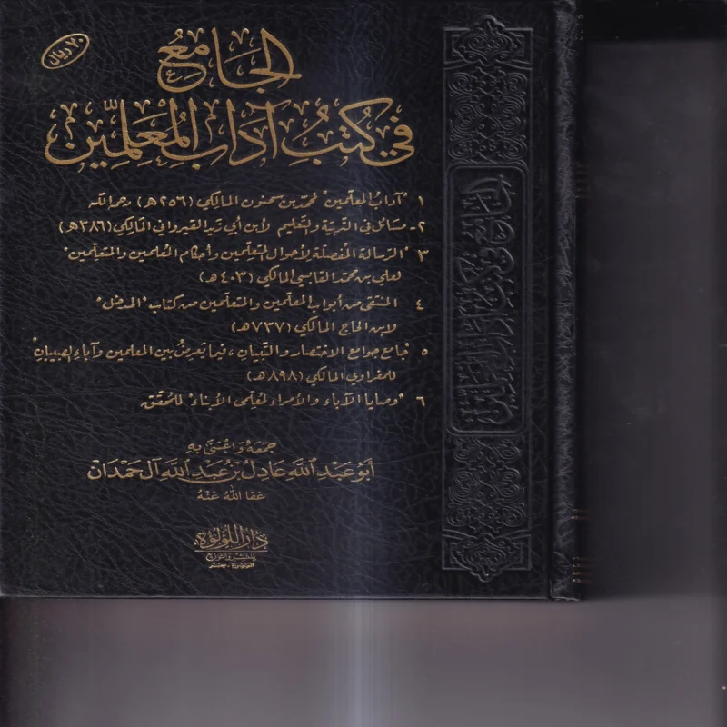 الجامع في كتب اداب المعلمين