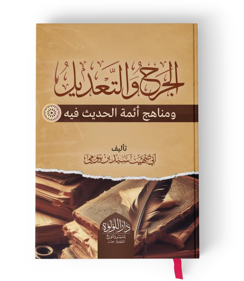 الجرح والتعديل ومناهج ائمة الحديث فيه