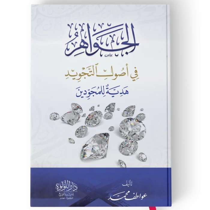 الجواهر في اصول التجويد هدية للمجودين