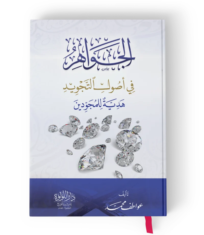 الجواهر في اصول التجويد هدية للمجودين