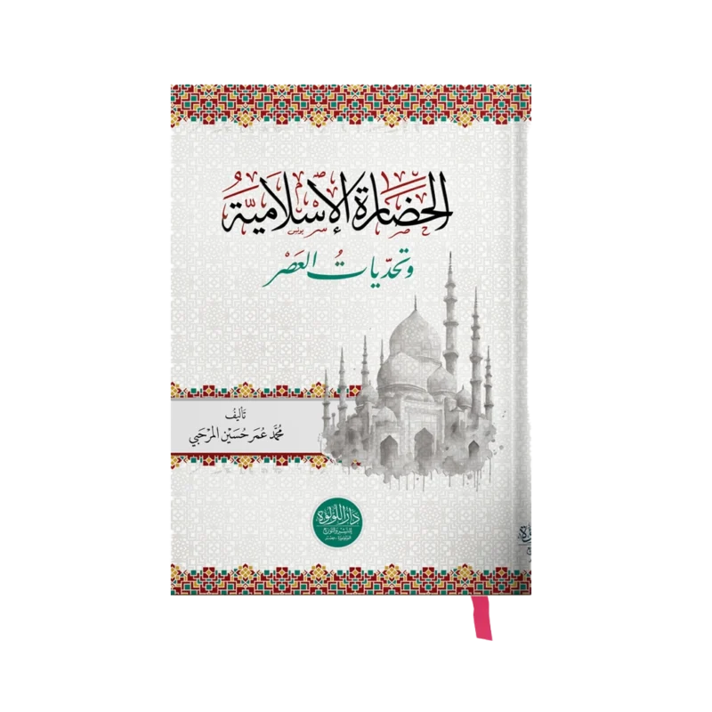 الحضارة الاسلامية وتحديات العصر