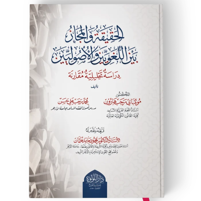 الحقيقة والمجاز بين اللغويين والاصوليين