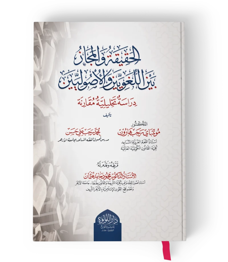 الحقيقة والمجاز بين اللغويين والاصوليين