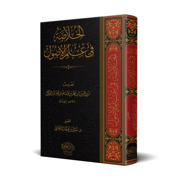 كتاب الخلاصة في علم الاصول