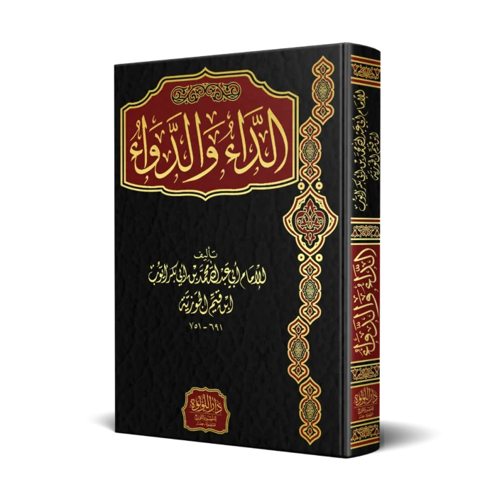 الداء والدواء