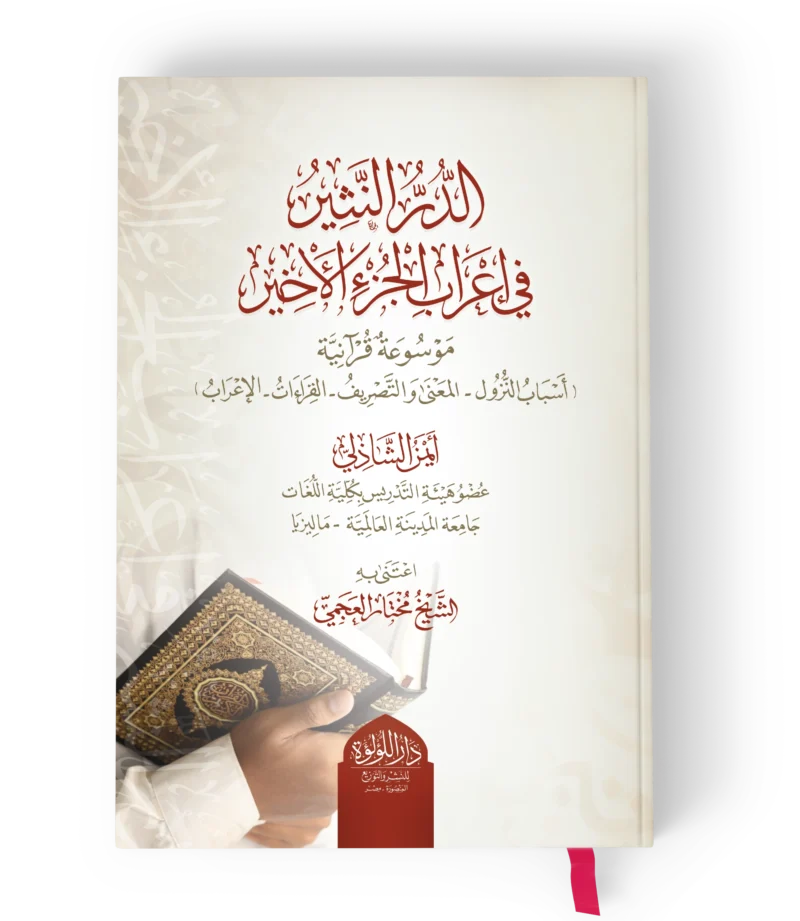 الدر النثير في اعراب الجزء الاخير موسوعة قرانية (اسباب النزول- المعنى والتصريف- القراءات- الاعراب)
