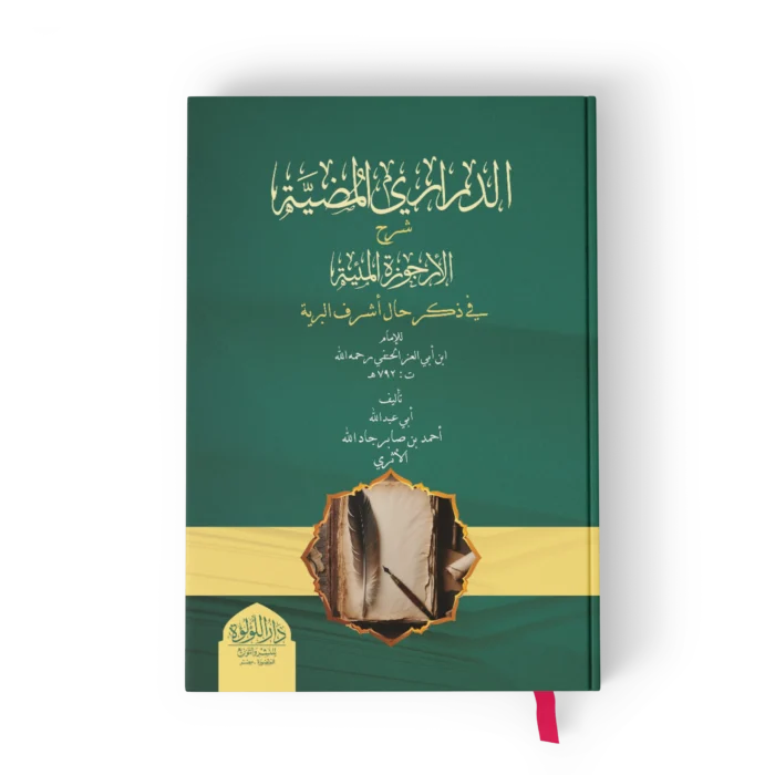 الدراري المضية شرح الارجوزة المئية