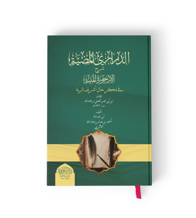 الدراري المضية شرح الارجوزة المئية