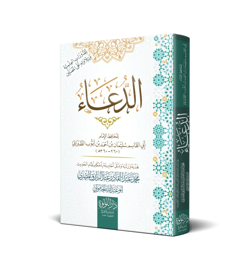 الدعاء_result.webp الدعاء (تهذيب الدعاء)