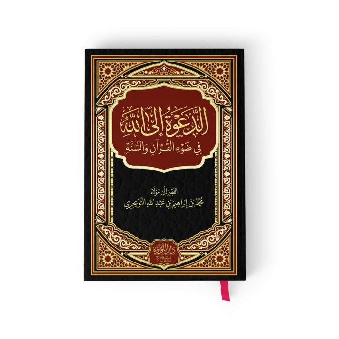 الدعوة الى الله في ضوء القران والسنة