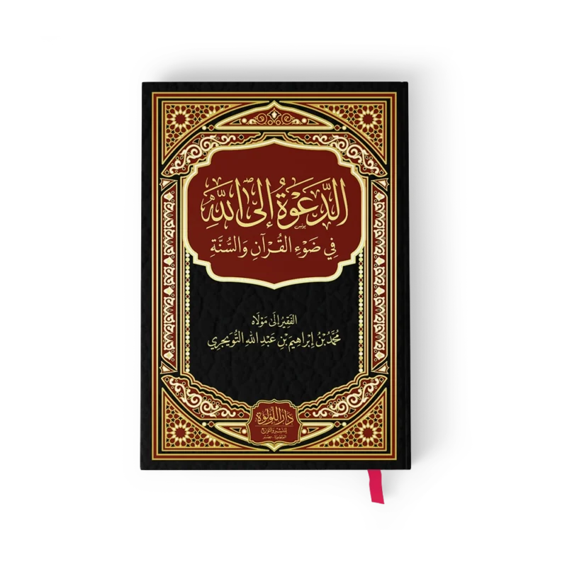 الدعوة الى الله في ضوء القران والسنة