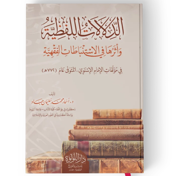 الدلالات اللفظية واثرها في الاستنباطات الفقهية