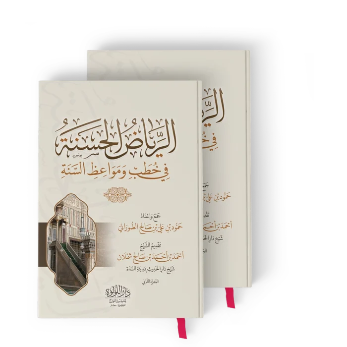 الرياض الحسنة في خطب ومواعظ السنة