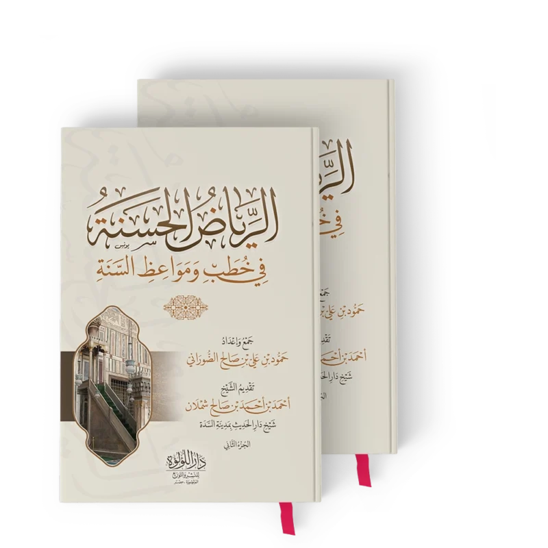 الرياض الحسنة في خطب ومواعظ السنة