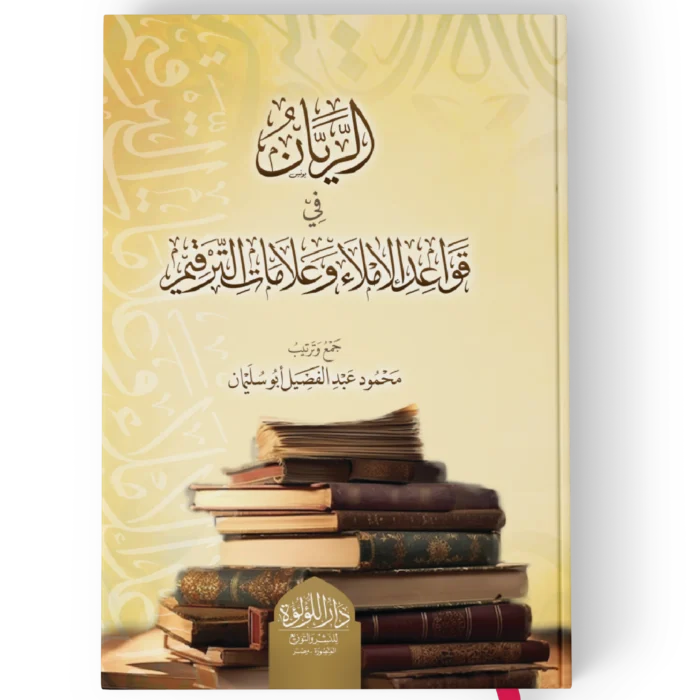 الريان في قواعد الاملاء وعلامات الترقيم