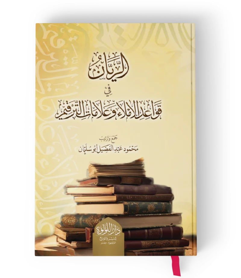 الريان في قواعد الاملاء وعلامات الترقيم