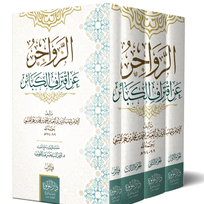 الزواجر عن اقتراف الكبائر 4/1