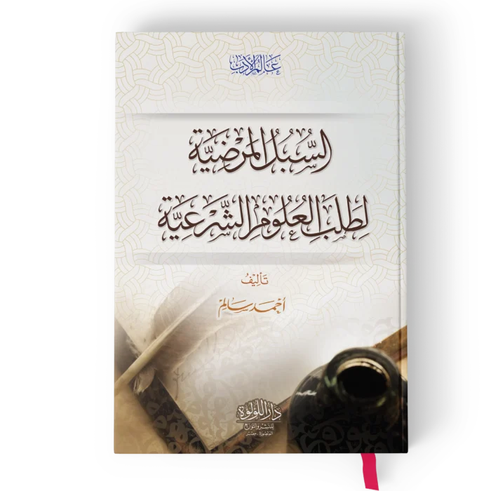 السبل المرضية لطلب العلوم الشرعية