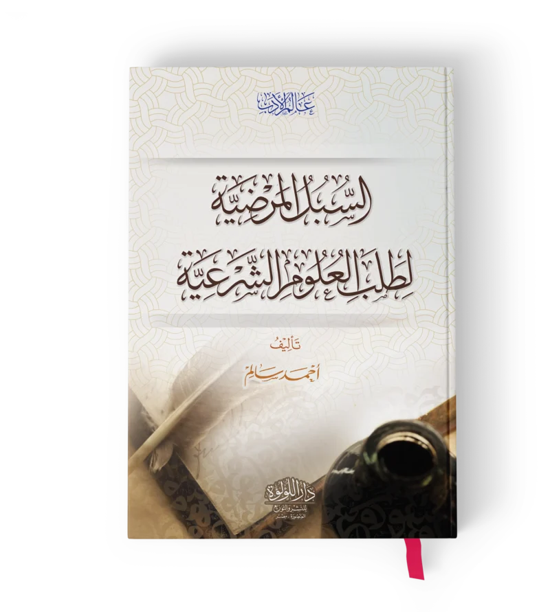 السبل المرضية لطلب العلوم الشرعية