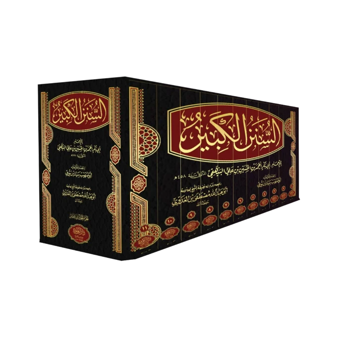 السنن الكبير