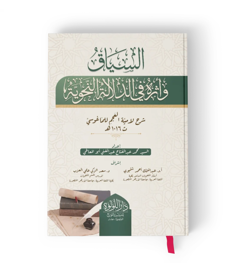 السياق واثره في الدلالة النحوية ايضاح المبهم من لامية العجم للماغوسي