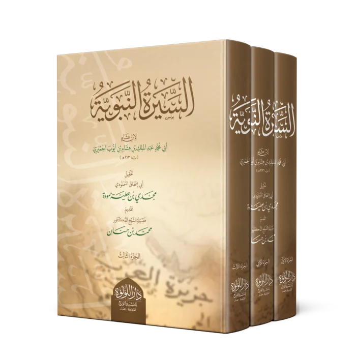 السيرة النبوية لابن هشام 1/3