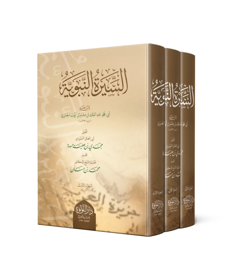 السيرة النبوية لابن هشام 1/3