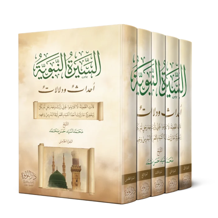 السيرة النبوية احداث ودلالات