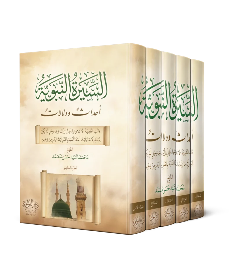 السيرة النبوية احداث ودلالات