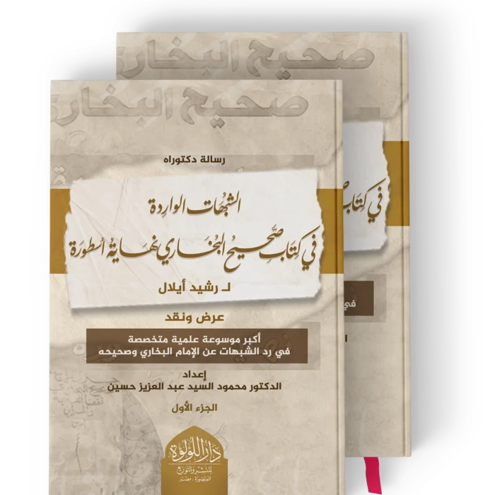 الشبهات الواردة في كتاب صحيح البخاري نهاية اسطورة ل رشيد ايلال ( اكبر موسوعة علمية متخصصة في رد الشبهات عن الامام البخاري وصحيحه ) 2/1