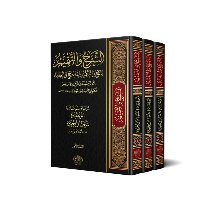 الشرح والتتميم للرفع والتكميل في الجرح والتعديل 3/1