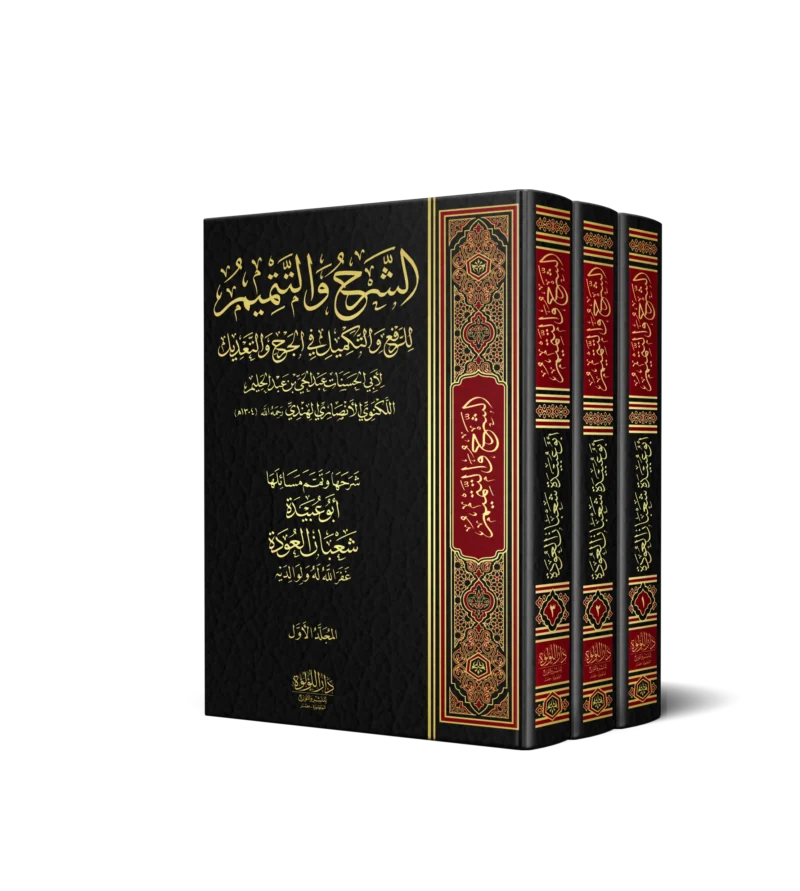 الشرح والتتميم للرفع والتكميل في الجرح والتعديل 3/1