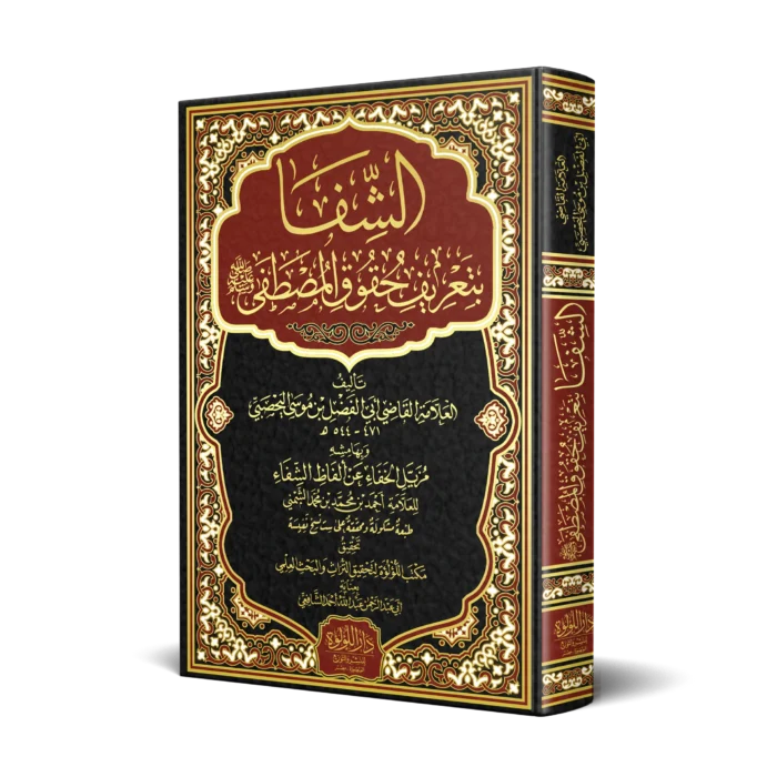 الشفا بتعريف حقوق المصطفي وبهامشه مزيل الخفاء عن الفاظ الشفاء